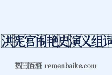 洪宪宫闱艳史演义组词是什么意思的图片